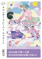 ラベンダーフレーバーユニコーン（単話）