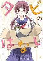タビのはなし