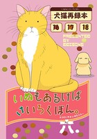 いぬもあるけばさいろくぼん。 六