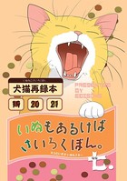 いぬもあるけばさいろくぼん。 七