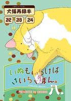 いぬもあるけばさいろくぼん。 八