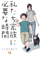 私たち家族に必要な時間 （4）