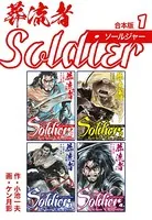 葬流者 ソールジャー【合本版】