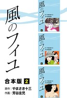 風のフィユ【合本版】 2