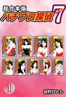 パチプロ探偵 ナナ【超合本版】