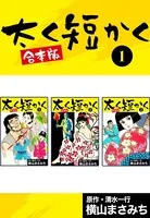 太く短かく【合本版】