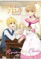 ロゼとフロウ（単話）