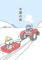 北国の孫（単話）