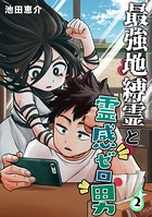 最強地縛霊と霊感ゼロ男【連載版】（2）