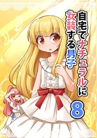 自宅でナチュラルに女装する男子【同人版】（8）