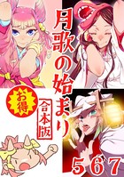 月歌の始まり【合本版】 （2）