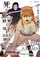 死にゲーみたいな世界で転生を目指す物語 カオスアニマ コミカライズ版 04 -脳筋おじさんとまつろわぬ王と忘却の彼方-
