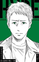 原作版 左ききのエレン （26）:最期の戰い・結