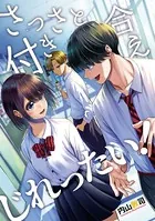 さっさと付き合えじれったい！（単話）