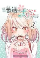 ごくごく普通の夫婦の話（単話）