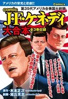 comic J・F・ケネディ 大合本 全3巻収録