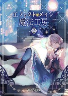 エフェクトメイジ魔法工房