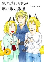 嫁ぎ遅れた狐が嫁に来る話 （3）