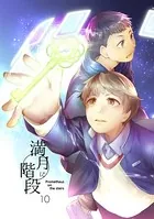 満月に階段 （10）