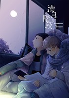 満月に階段 （11）