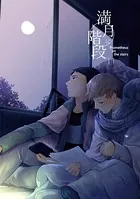 満月に階段 （11）