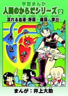 学習漫画「人間のからだシリーズ」