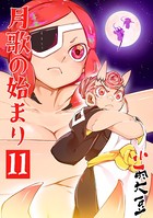 月歌の始まり【自費出版】 11巻