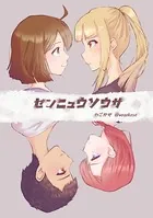 センニュウソウサ（単話）