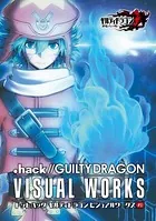 ドットハック ギルティドラゴン ビジュアルワークス