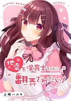 地雷系保育士ちゃんに翻弄されたい！（単話）