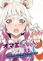 オマエじゃないけど努力する。（単話）