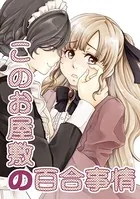 このお屋敷の百合事情（単話）