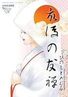 最後の友禅（単話）