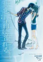 初恋は青に流れる（単話）