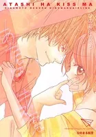 あたしは、キス魔（単話）