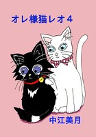 オレ様猫レオ （4）