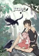 アザミの森（単話）