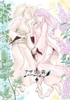 アザミの森 （2）いつわりの魔女
