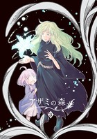 アザミの森 （3）魔女の家