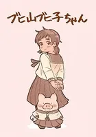 ブヒ山ブヒ子ちゃん（単話）