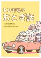 トンでも！？おとぎ話