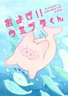 およげ！！ウミブタくん（単話）