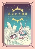 終末の大掃除（単話）