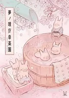 夢ノ喰マ幸楽園（単話）