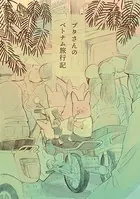 ブタさんのベトナム旅行記（単話）