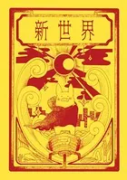新世界（単話）