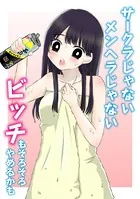 サークラじゃない メンヘラじゃない ビッチもそろそろやめるかも（単話）