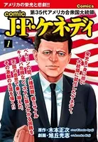 comic J・F・ケネディ