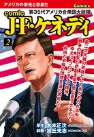 comic J・F・ケネディ