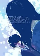 君を想った（単話）